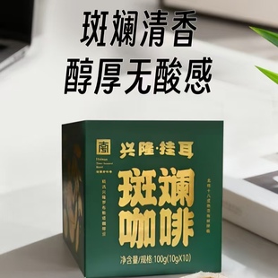 【加厚包装】兴科挂耳斑斓咖啡10*10g/盒海南兴隆植物园伴手礼