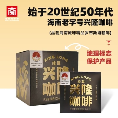 兴科挂耳咖啡10*10g/盒海南兴隆植物园咖啡粉手冲炭烧兴隆咖啡