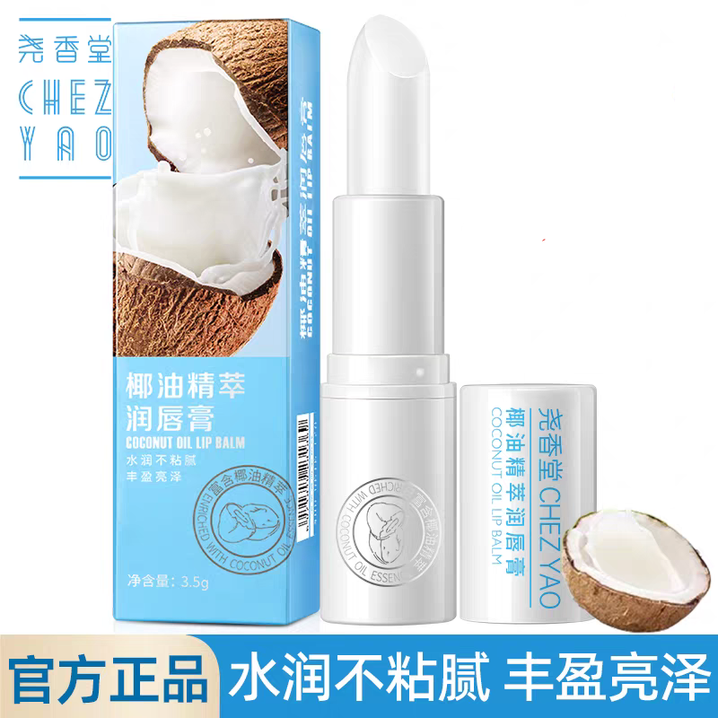 【买1送1】尧香堂椰油精萃无色润唇膏口红打底保湿滋润补水护唇