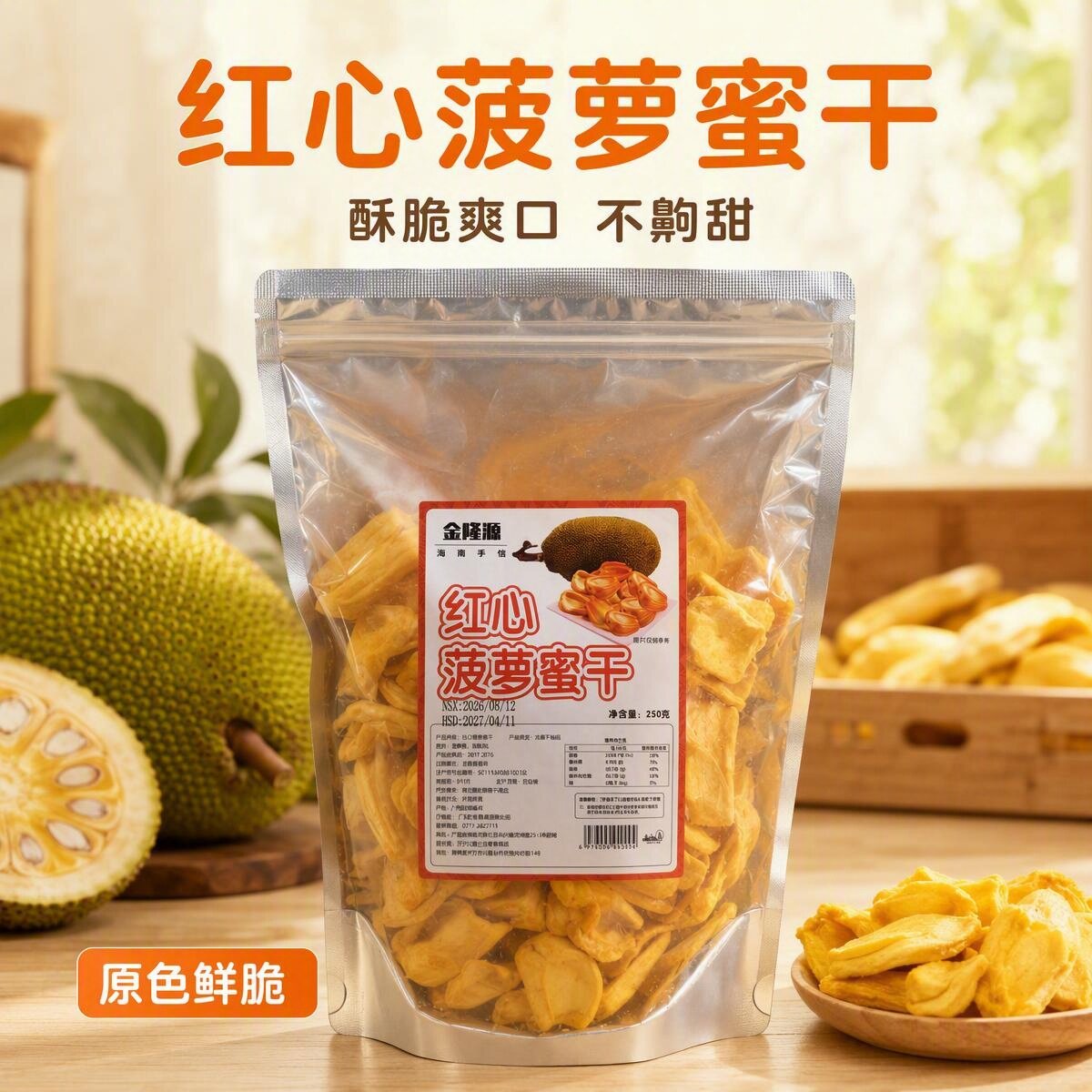 红心菠萝蜜干250克网红零食大片酸甜软糯海南果干果脯实体