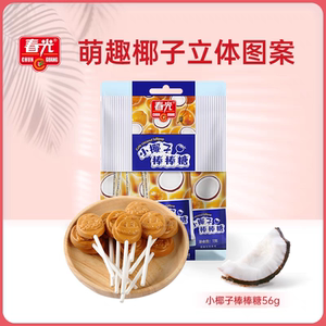 春光食品海南特产儿童零食糖果网红小椰子棒棒糖56g东郊椰林