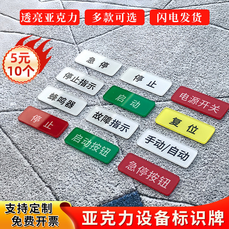 亚克力机械设备按钮标识牌标签贴定做电源开关急停按钮停止按钮复位启
