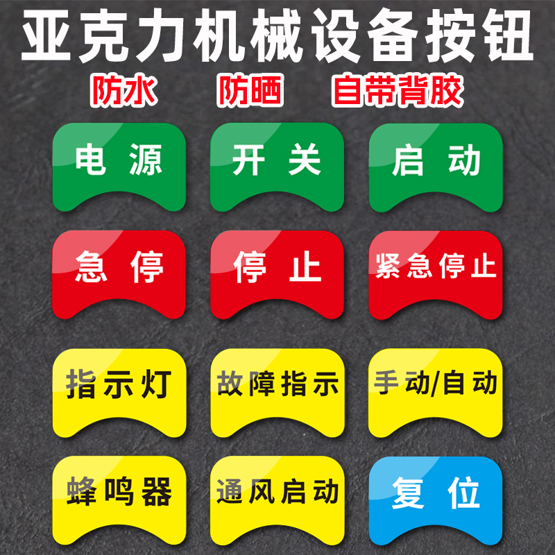 惠语标识亚克力机械按钮标识牌