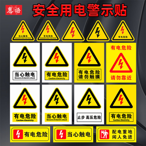配电箱当心触电标签警示贴纸定制