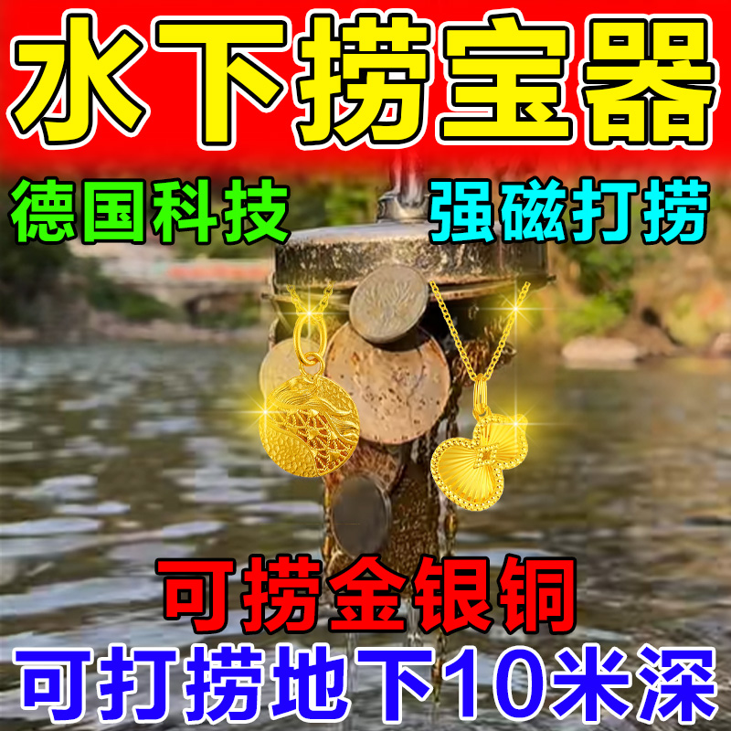 可吸金银铜】水下金属探测仪强磁打捞神器高精度万磁王户外寻宝藏
