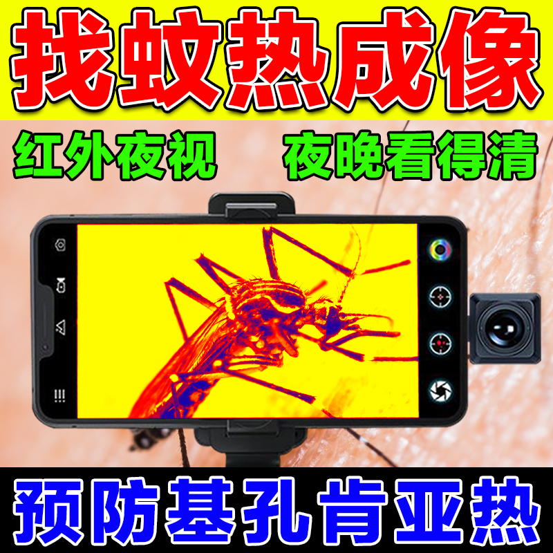 德国技术新款热成像手机高清夜视仪天眼t2测温仪夜晚看得清找蚊器