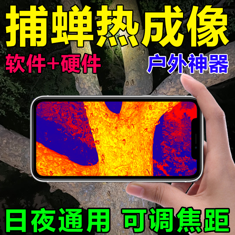 德国高清热成像户外找蝉神器红外探测知了猴找金蝉夜间红外探测仪
