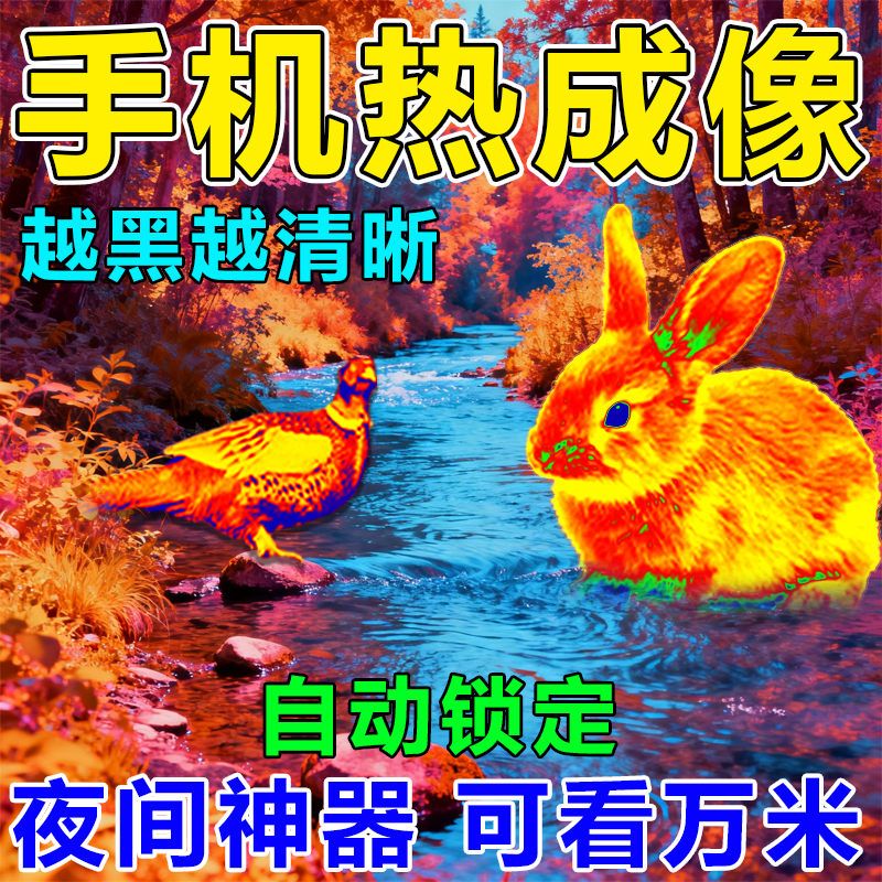 热像仪红外热成像高清夜视仪手持户外望远镜热瞄热搜活物自动锁定