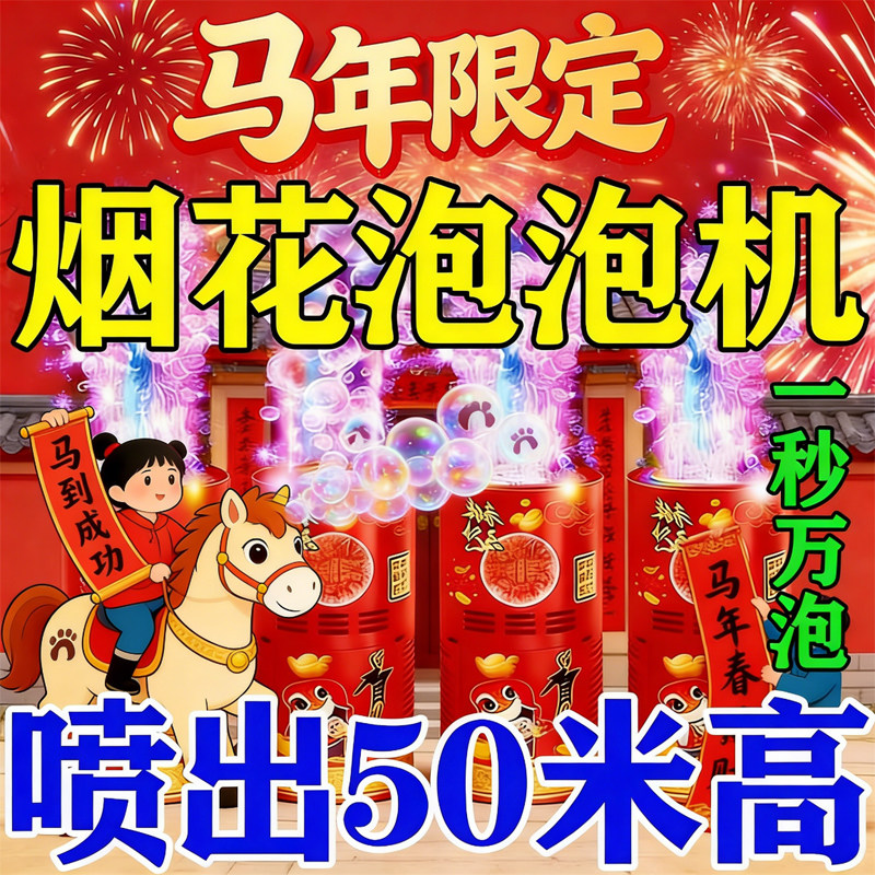 新款七彩烟花泡泡机网红爆款礼花鞭炮吹泡泡枪儿童全自动过年玩具,玩具/童车/益智/积木/模型,泡泡机/吹泡泡类玩具,淘宝优惠券,粉丝福利购,淘宝优惠卷