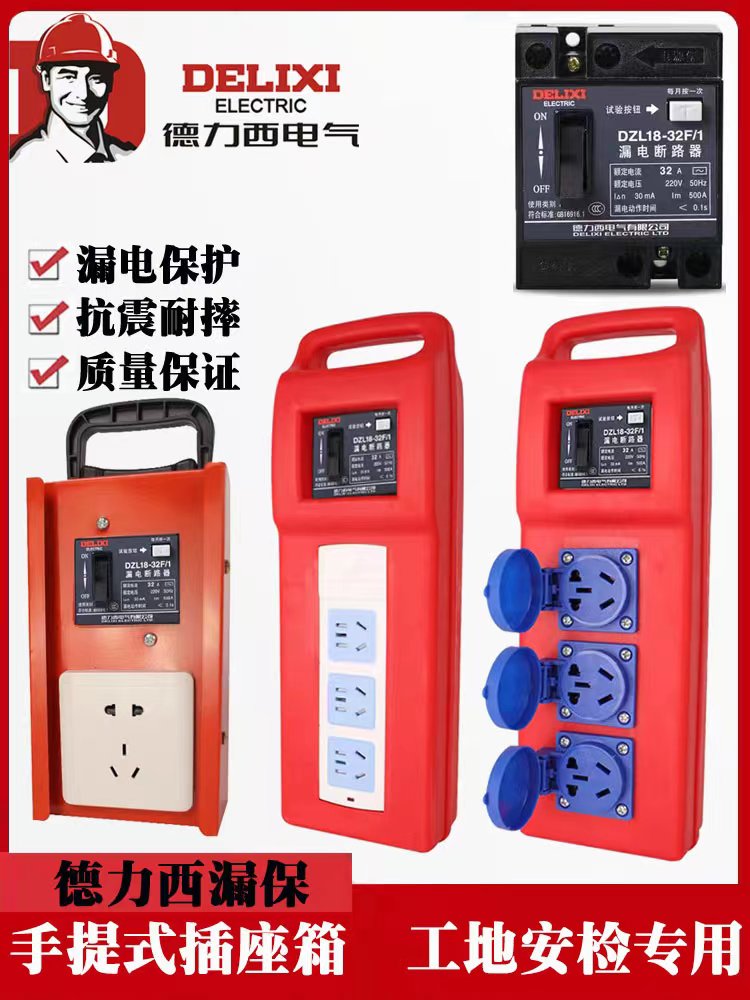 德力西漏保工地防水抗摔插座箱