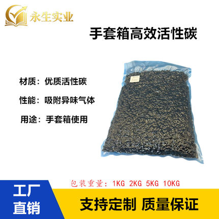 手套箱高性能有机溶剂吸附过滤器活性碳适用布劳恩威格米开罗那