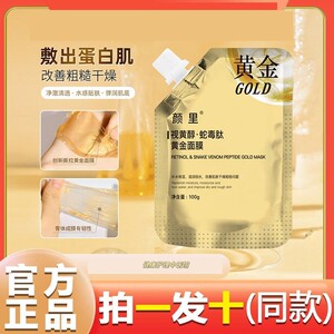 颜里视黄醇蛇毒肽黄金面膜抗皱紧致肌肤补水修护清洁泥膜官方正品