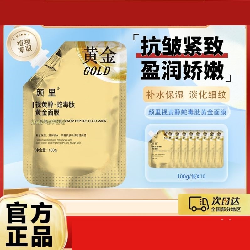 颜里视黄醇蛇毒肽黄金面膜补水淡纹抗皱紧致涂抹撕拉式泥膜旗舰店