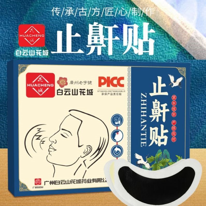 白云山花城止鼾贴鼾立停睡觉打呼噜贴防打鼾贴止鼾神器睡眠贴,个人护理/保健/按摩器材,保健护具(护腰/膝/腿/颈),淘宝优惠券,粉丝福利购,淘宝优惠卷