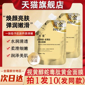 颜里视黄醇蛇毒肽黄金面膜深层清洁毛孔撕拉式泥膜官方正品旗舰店