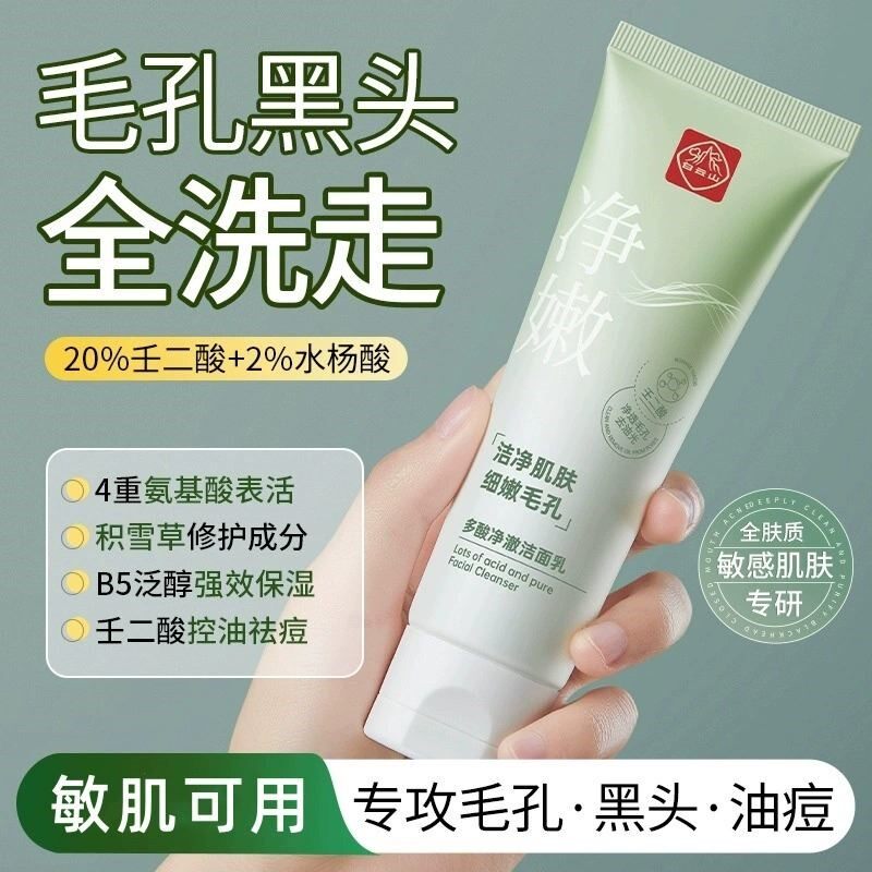 白云山多酸净澈洁面乳去收缩毛孔黑头氨基酸洗面奶清洁控油