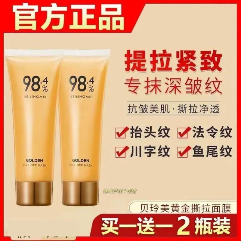 【官方直售】贝玲美黄金撕拉面膜紧致提拉嫩肤补水深层清洁收缩