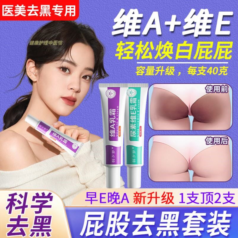 屁股去黑坐印屁屁去黑色素沉淀去黑膏臀部发黑坐茧久坐黑pp蛋关节