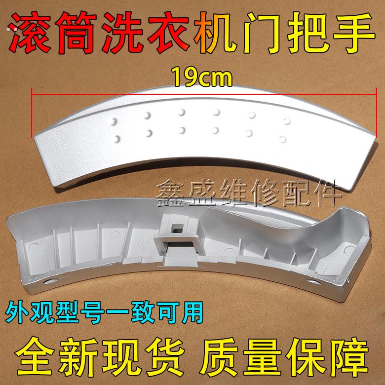 适用小天鹅洗衣机门把手拉手 TG70-TG80-1229EDS/1029E/1029ED(S)