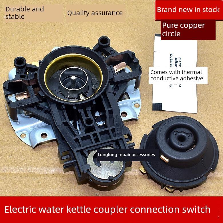 适用美的苏泊尔电热水壶配件耦合器连接头温控器控温开关底部插座