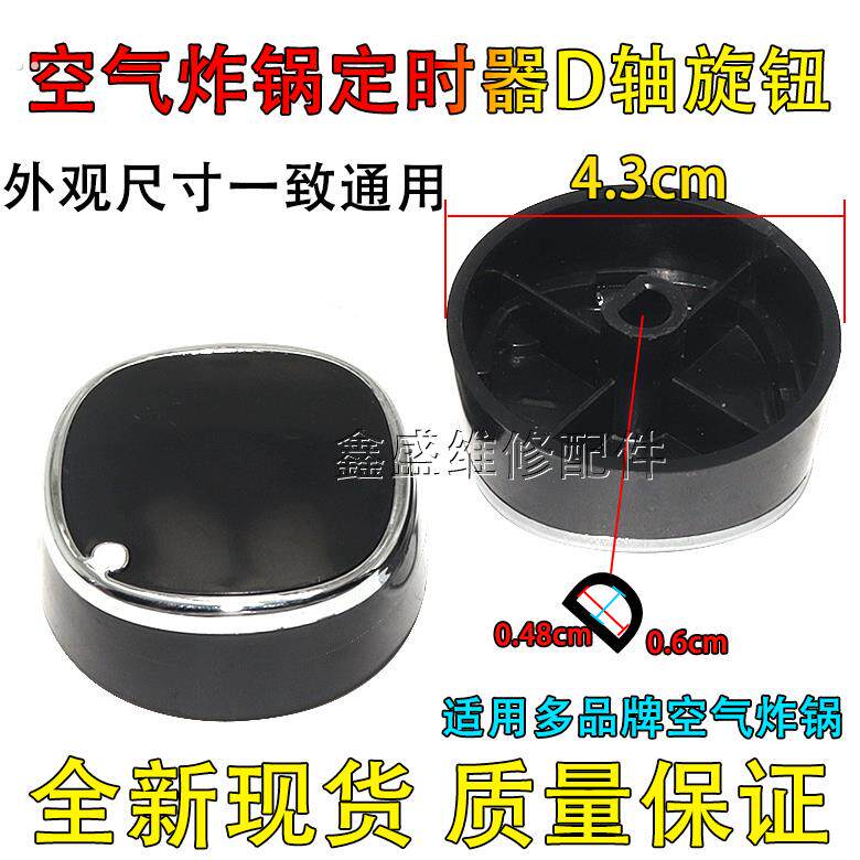 适用松下苏泊尔空气炸锅定时器电压力锅计时器开关D轴旋钮帽