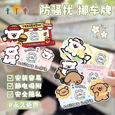 可爱线条狗停车号码牌二维码静电挪车贴汽车临时停车微信扫码隐私