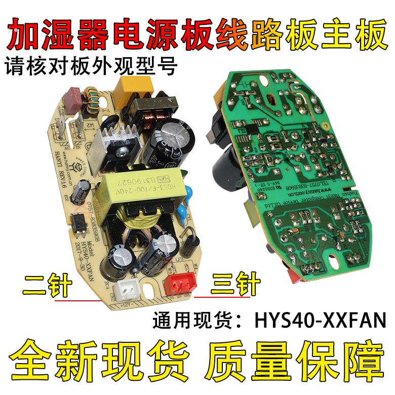 适用小熊加湿器电源板线路板主板加湿器电路板HYS40-XXFAN电源板