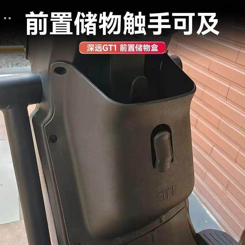 适用于深远GT1电动车前置加大储物盒gt1收纳置物盒超大储物改装配