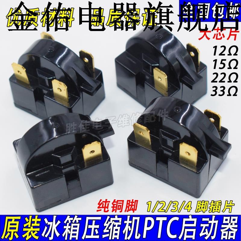 原装正品冰箱PTC启动器1/2//4纯铜脚大芯片压缩机启动器过载保护