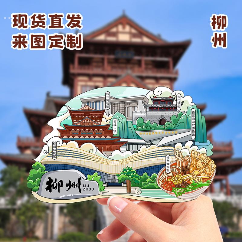 柳州木质冰箱贴磁吸旅游纪念个性创意景点打卡文创礼品现货