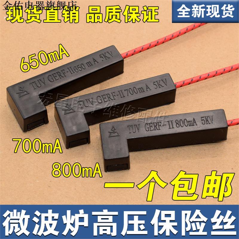 包邮适用美的微波炉高压保险管 一体化650mA700mA800mA高压保险丝