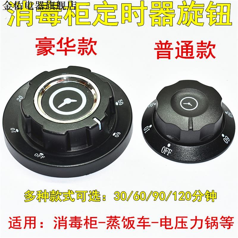 60/90/120分钟定时器商用消毒柜计时蒸车提醒开关旋钮刻度盘配件