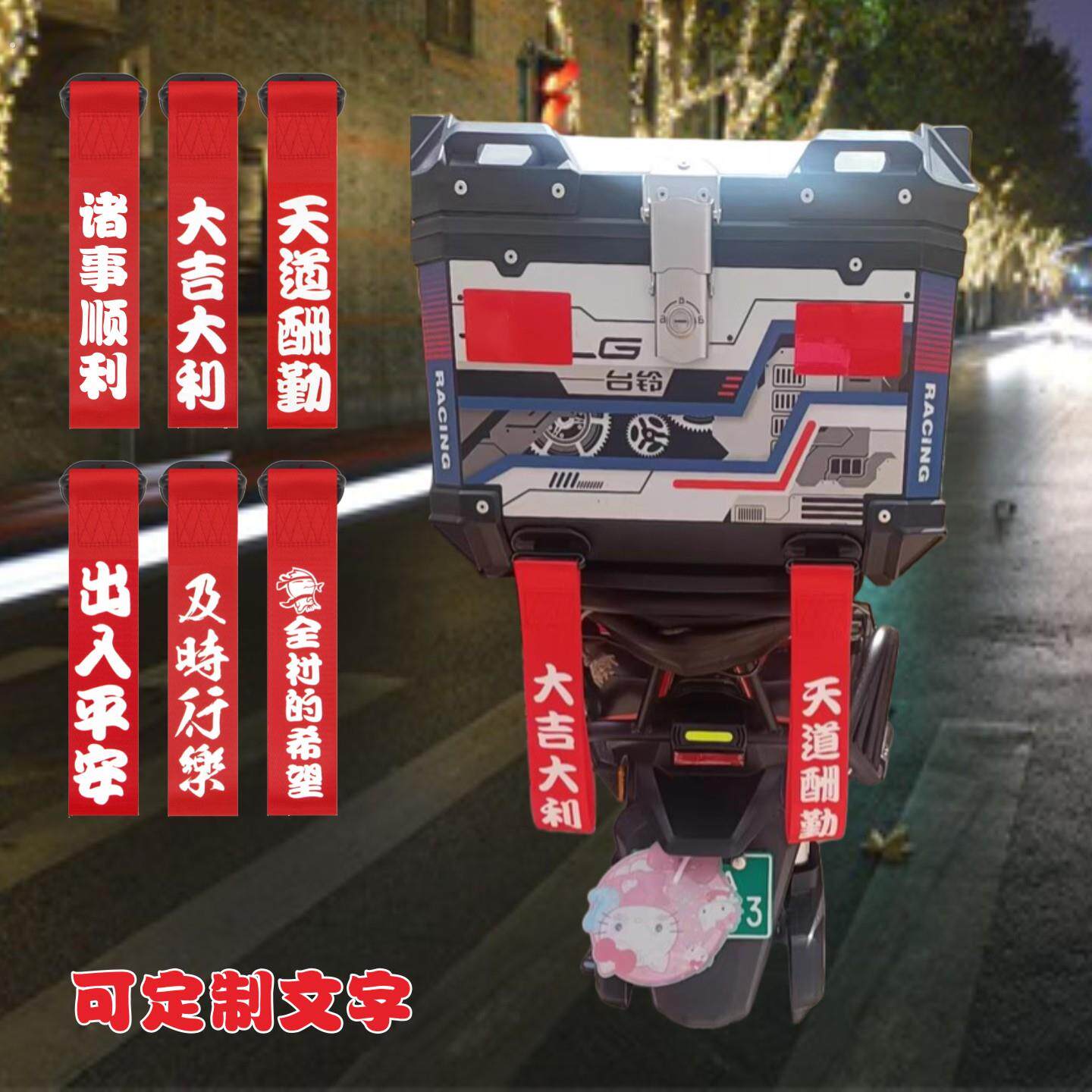 尾箱个性飘带可定制文字电动车机车后背箱通用骑行装饰彩带配件