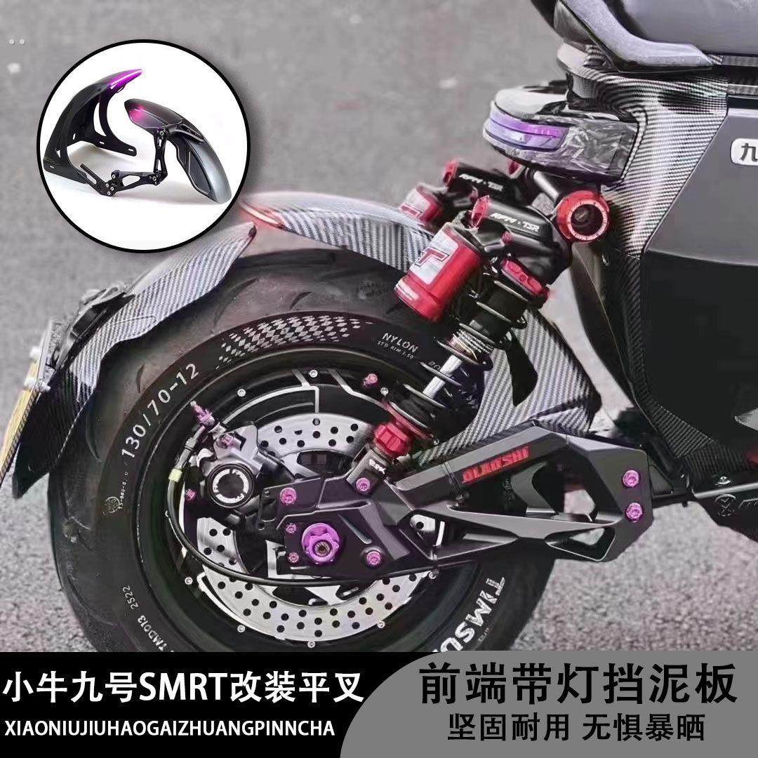 机械师后挡泥板改装N1S U+B U1 M2 适用7075平叉改装带灯挡泥板