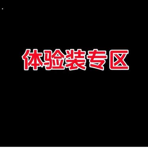 1~ 体验装专区！！