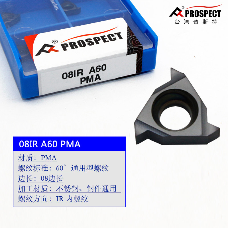 普斯特55/60通用内螺纹刀片08 IR A55/60 PMA/PMC不锈钢钢件