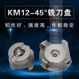 KM12 45度数控铣刀盘 KM12 50/63/80/100/125