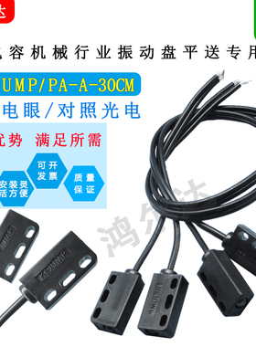 KEJUMP对照电眼PA-A-30CM对照光电GL-800电容机振动盘平送传感器
