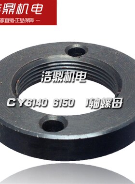 云南机床厂 CY6140 6150 车床配件 I轴螺母大连CD6140 6150并帽