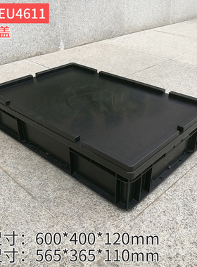 超厚防静电周转箱塑料电子元件盒黑色收纳箱大号EU箱零件盒塑胶框