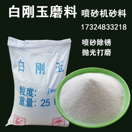 白刚玉砂喷砂机砂料白刚玉磨料氧化铝砂喷砂机除锈工件翻新抛光打