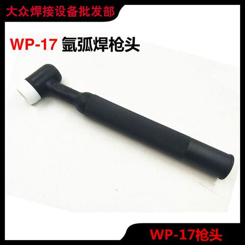 氩弧焊机SR/WP-9/17F/18P/26直枪头手柄固定可调角度风冷弯焊把
