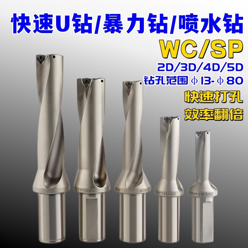 4倍径U钻快速钻头暴力钻直径4D 13-70mm SP WC刀片数控车床喷水钻