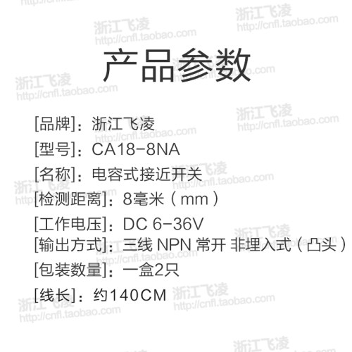 【浙江飞凌】电容式接近开关CA18-8NA三线制NPN型常开接近传感器