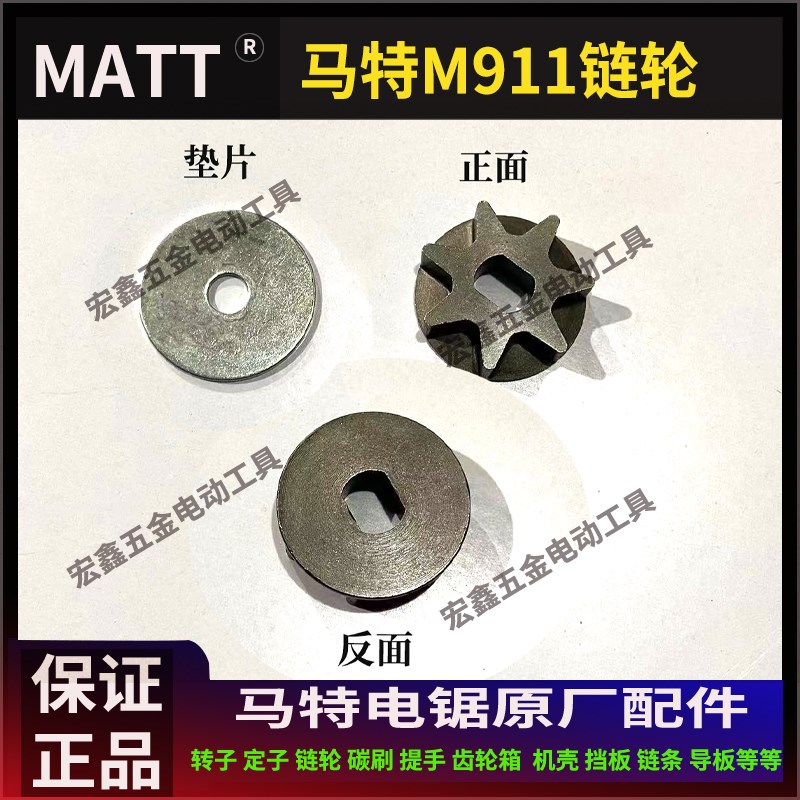 马特链轮matt电锯专用配件405-3 918 911原装链轮