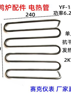 粤华烤鸭炉发热管YF-18 24商用立式烤禽箱干烧发热丝850烤鸡配件