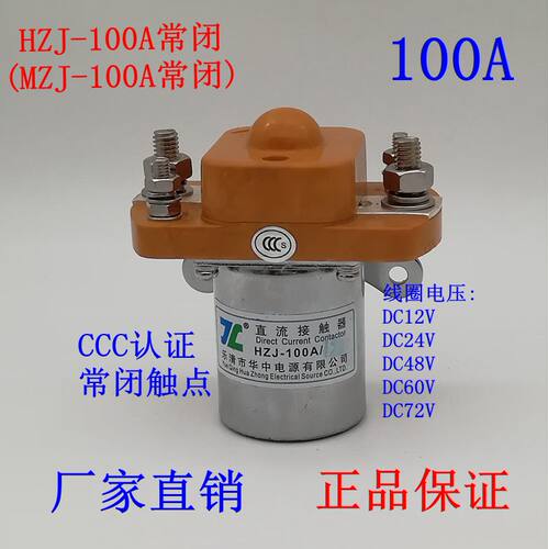 常闭型MZJ-100A直流接触器MZJ大电流12V大功率24V继电器ZJ汽车48V