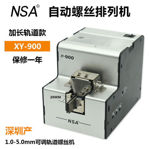 NSA全自动螺丝机XY-900螺丝排列机1.0-5.0可调轨道螺丝供给机器