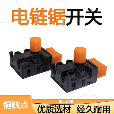 5016/6018电链锯开关家用405链条伐木锯通用电源开关电动工具配件