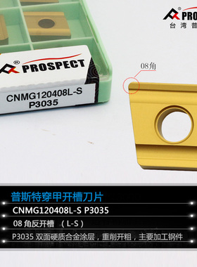 普斯特穿甲开槽刀片CNMG120408R/L-S P3035/P31325加工钢件/硬钢